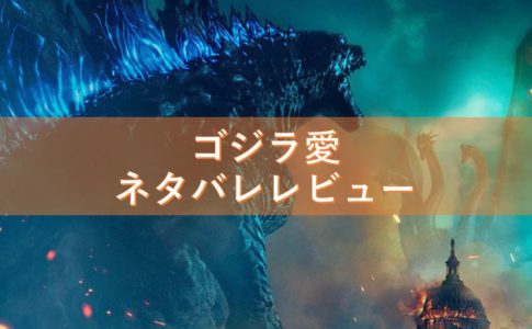 ゴジラ キング・オブ・モンスターズ ゴジラ愛があふれたあらずじネタバレレビュー