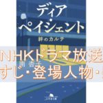 「ディア・ペイシェント~絆のカルテ~」NHKドラマ10の放送日、文庫本のネタバレ