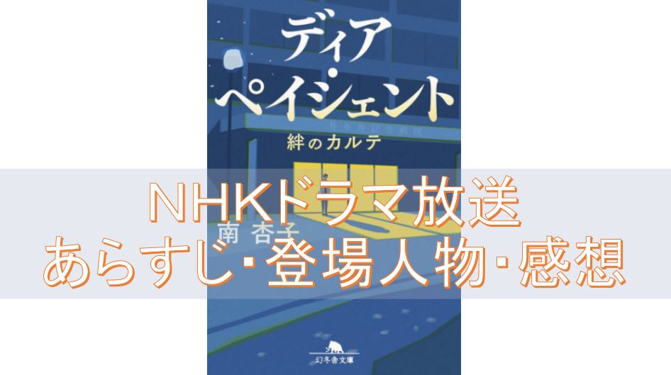 「ディア・ペイシェント~絆のカルテ~」NHKドラマ10の放送日、文庫本のネタバレ