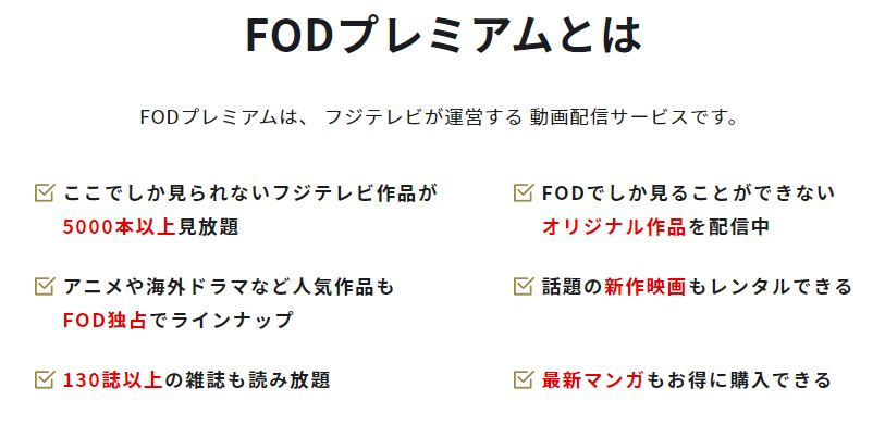 FODプレミアム(フジテレビ・オン・デマンド・プレミアム)のレビュー
