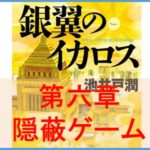 【銀翼のイカロス 第六章 隠蔽ゲーム】ドラマ原作のネタバレ！