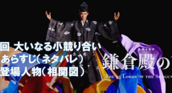 鎌倉殿の13人【第1回大いなる小競り合い】あらすじ（ネタバレ）と登場人物（相関図）！予測不能エンターテインメント、ここに始まる！