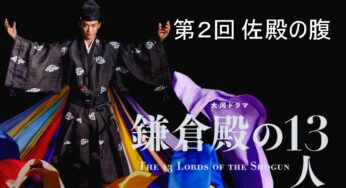 鎌倉殿の13人【第2回 佐殿の腹】あらすじ（ネタバレ）と登場人物（相関図）を解説！頼朝の変わり身の早さと処世術に義時は翻弄される！