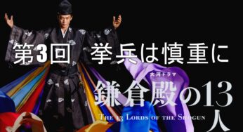 鎌倉殿の13人【第3回 挙兵は慎重に】あらすじ（ネタバレ）と登場人物（相関図）を解説！後白河幽閉で頼朝ついに決断！