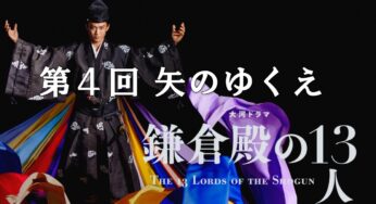 鎌倉殿の13人【第4回 矢のゆくえ】あらすじ（ネタバレ）と登場人物（相関図）を解説！ここに源平合戦はじまる！