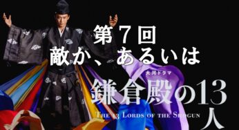 鎌倉殿の13人【第7回 敵か、あるいは】あらすじ(ネタバレ)と登場人物(相関図)を解説！上総広常と千葉常胤はどちらにつくか！？