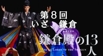 鎌倉殿の13人【第8回 いざ、鎌倉】あらすじ(ネタバレ)と登場人物(相関図)を解説！頼朝と政子は再会、一方で八重の運命は！？