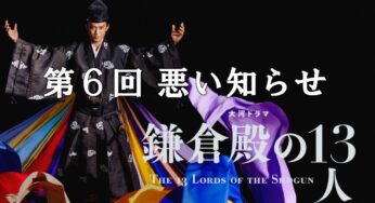 鎌倉殿の13人【第6回 悪い知らせ】あらすじ(ネタバレ)と登場人物(相関図)を解説！敗走の頼朝再起のカギは！？