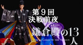 鎌倉殿の13人【第9回 決戦前夜】あらすじ(ネタバレ)と登場人物(相関図)を解説！富士川の戦いのあっけない結末、八重の運命、そして義経参上！