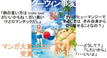 【ダーウィン事変】４巻のあらすじ(ネタバレ)、登場人物、語句の意味を徹底解説！思春期チャーリーとルーシーの会話がヤバイ！