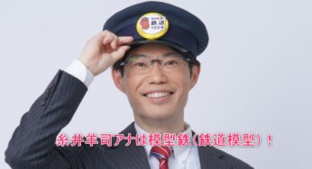 糸井羊司アナの鉄道模型・クイズ・観天望気・聖書通読が趣味特技を詳しく解説！異分野でどれも奥が深すぎる異能の才人！