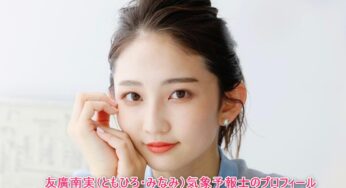 友廣南実お天気キャスター選挙３位の水着・可愛い画像！中学高校、身長、カップ、阪神ファン、出身地、インスタなどプロフィール