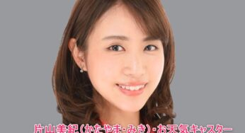 片山美紀・気象予報士は結婚してる？夫はどんな方？かわいいニット画像、カップ、身長、年齢、中学高校大学などプロフィール！
