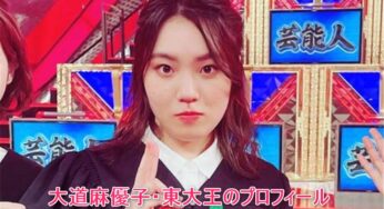 大道麻優子・東大王の学業・英語・ピアノの優秀さ！年齢、身長、小学校中学高校大学など学歴、インスタなどプロフィールまとめ！