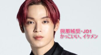 與那城奨・JO1がどれだけ「かっこいい」「イケメン」なのか！黒髪や天然っぷりなど魅力を徹底調査！