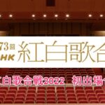 第73回NHK紅白歌合戦2020の初出場10組の読み方、見どころ、予想曲目、エピソード、特徴などまとめ！