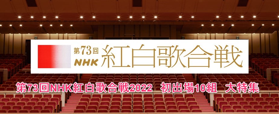 第73回NHK紅白歌合戦2020の初出場10組の読み方、見どころ、予想曲目、エピソード、特徴などまとめ！