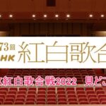 第73回NHK紅白歌合戦2020は見どころ満載！初出場10組、セカオワ、氷川、キンプリ、純烈、乃木坂46！セットリスト！