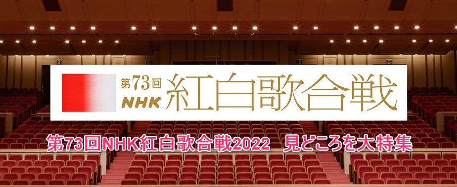第73回NHK紅白歌合戦2020は見どころ満載！初出場10組、セカオワ、氷川、キンプリ、純烈、乃木坂46！セットリスト！