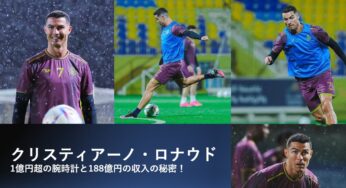 クリスティアーノ・ロナウドの1億円超の腕時計と188億円の収入の秘密！莫大すぎてお金の感覚が分からない！