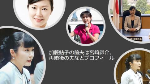 加藤鮎子・こども政策担当大臣の前夫は宮崎謙介、再婚後の夫などプロフィールまとめ！日本初の女性総理大臣も有りの３つの根拠！