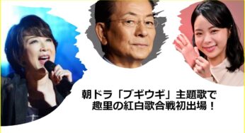 朝ドラ「ブギウギ」主題歌で趣里の紅白歌合戦初出場！音楽DNAを受け継いだ水谷豊・伊藤蘭との共演はあるのか！？