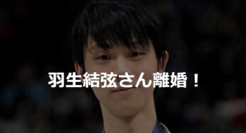 羽生結弦さんの離婚について報じられる！衝撃の背景と決断の理由や、輝かしいフィギュアスケート人生と家庭生活に迫る！