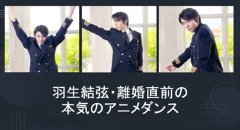 羽生結弦が離婚直前に披露したアニメダンス・ロカロカダンスが華麗すぎた！世間の評価や声はどうだった！？