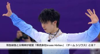 羽生結弦と父母姉が共同経営の「株式会社team Sirius」から浮かんでくる家族の肖像とは！