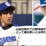 山田裕貴がプロ野球選手の息子として嫌な思いとは何だったのか？苦難を乗り越えた感動話や父・山田和利さんとの現在の親子関係！