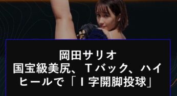 岡田サリオのＴバック・ハイヒール投法で「Ｉ字開脚投球」を行った画像はＡＩ画像なのか？
