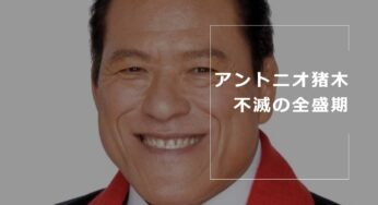 アントニオ猪木の不滅の全盛期を探る！その輝きと遺産や秘話などプロレス界のレジェンドを探訪しましょう！