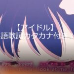 【アイドル】英語歌詞カタカナ付き！ ＹＯＡＳＯＢＩ楽曲のアニメ「推しの子」OP！日本語歌詞もありカラオケ練習にどうぞ！