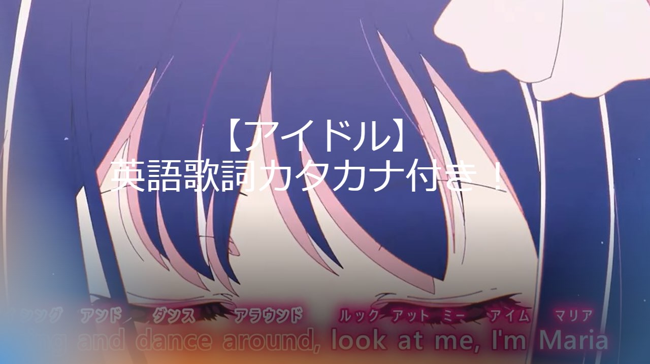 【アイドル】英語歌詞カタカナ付き！ ＹＯＡＳＯＢＩ楽曲のアニメ「推しの子」OP！日本語歌詞もありカラオケ練習にどうぞ！