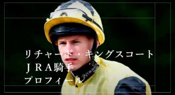 リチャード・キングスコート・JRA外国人騎手：出身地、生年月日、年齢、身長、体重、結婚、職歴、趣味、特技などプロフィール
