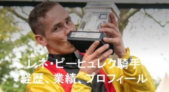 レネ・ピーヒュレク・JRA外国人騎手の経歴と業績！出身地、生年月日、年齢、身長、体重、婚姻歴、趣味、特技などプロフィール