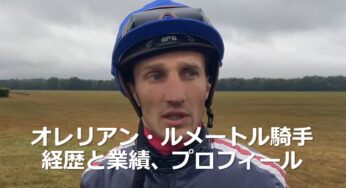 オレリアン・ルメートル・JRA外国人騎手の経歴と業績！出身地、生年月日、年齢、身長、体重、婚姻歴、趣味、特技などプロフィール