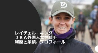 レイチェル・キング・JRA外国人女性騎手の経歴と業績！出身地、年齢、生年月日、身長、体重、婚姻歴などプロフィール