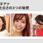 田村真子・TBSアナの歯並びと白さの３つの秘密を徹底解説！魅力的な笑顔と人気には理由があった！