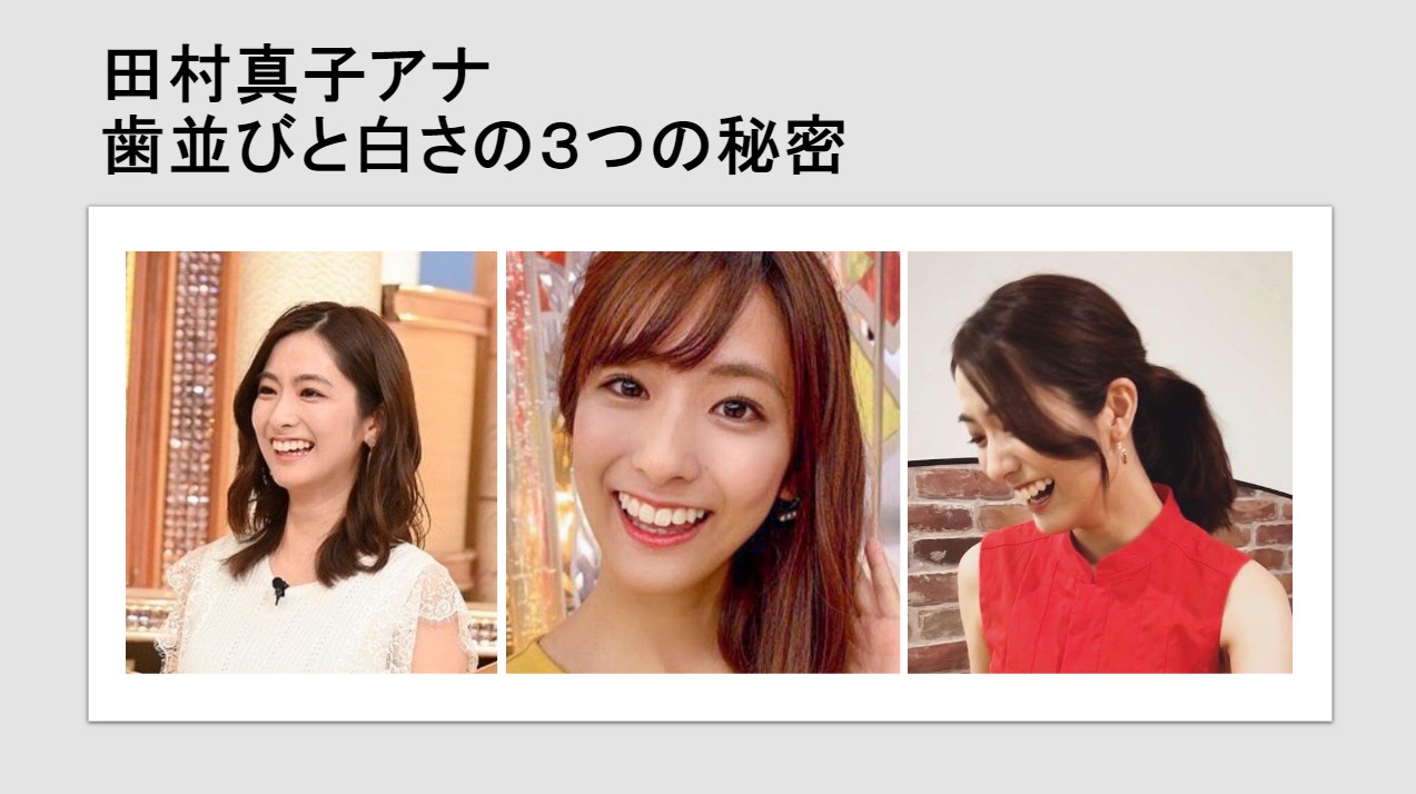 田村真子・TBSアナの歯並びと白さの３つの秘密を徹底解説！魅力的な笑顔と人気には理由があった！