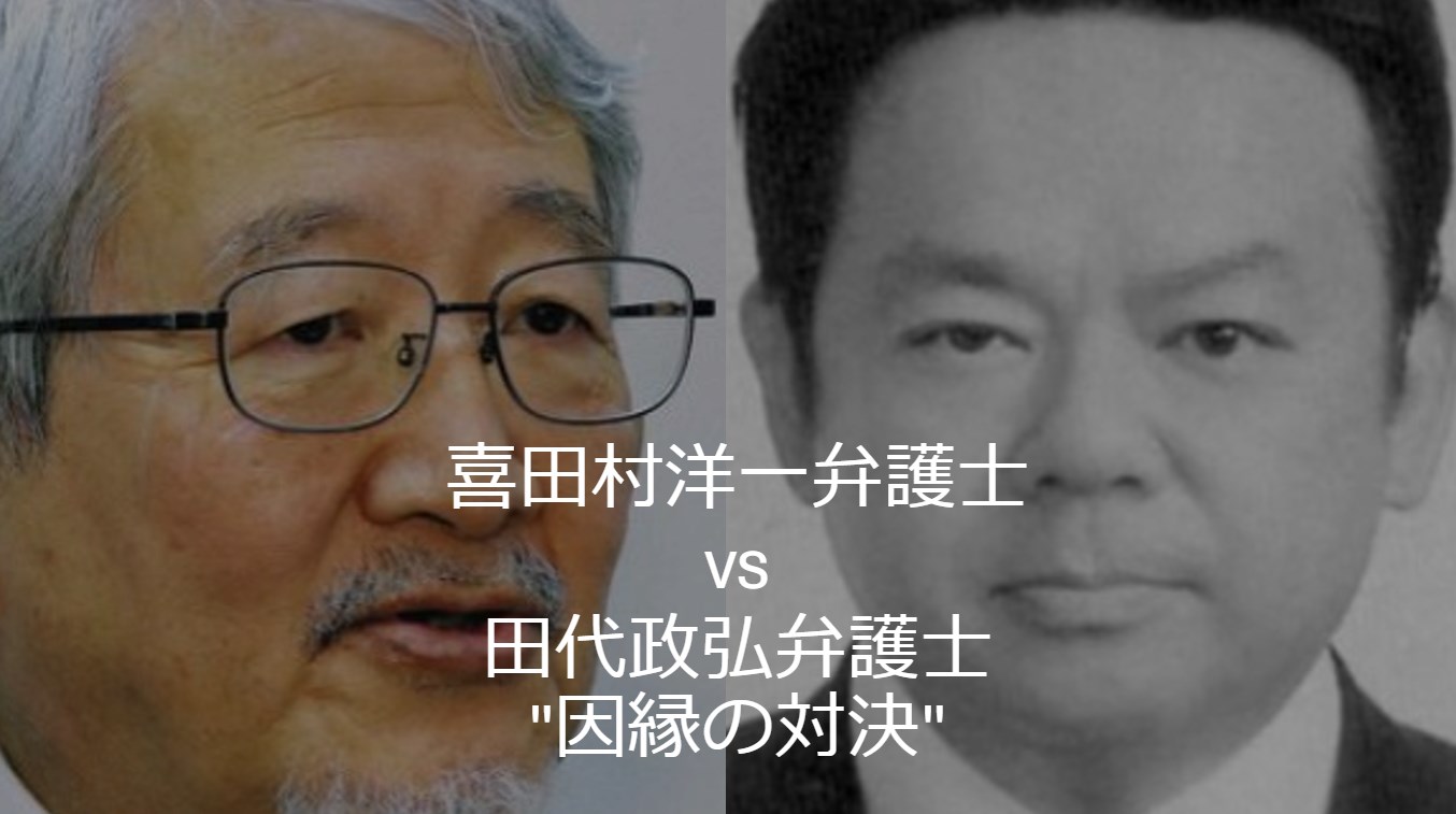 文春の代理人・喜田村洋一弁護士 vs 松本氏の代理人・田代政弘弁護士、二人はなぜ因縁の対決と呼ばれるのか？