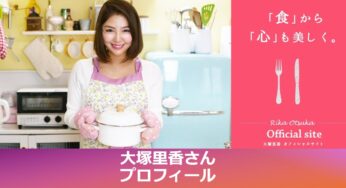 大塚里香さん（フードコーディネーター）のプロフィール！ 生年月日と年齢、出身、身長、血液型、経歴、趣味特技、結婚など！