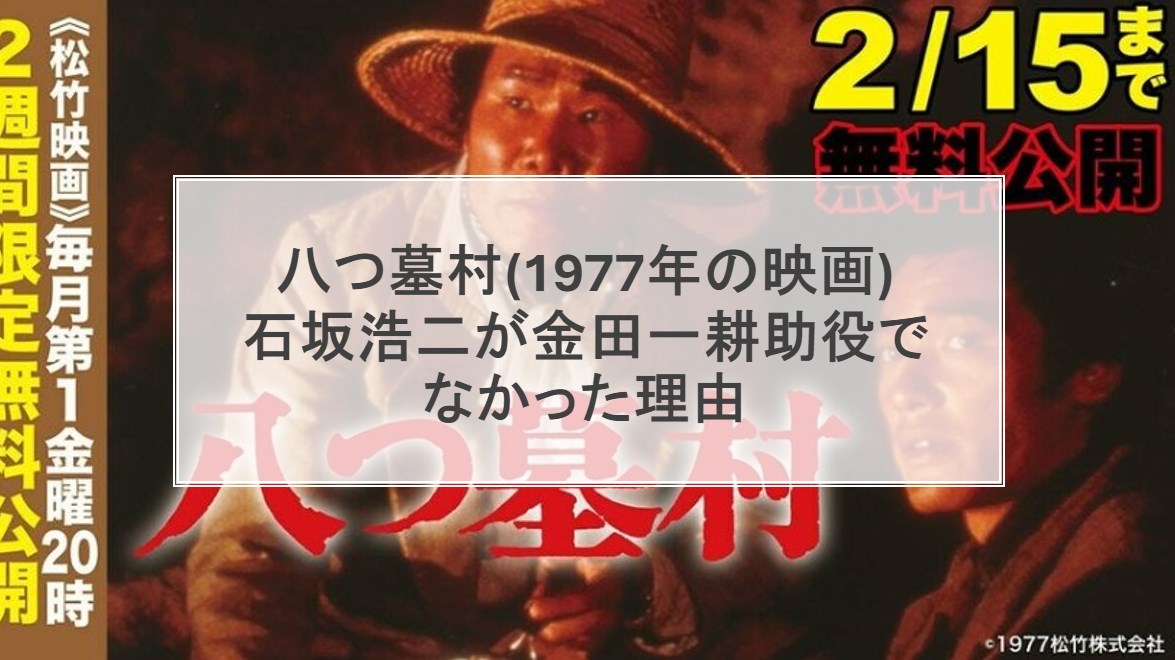 八つ墓村(1977年の映画)は石坂浩二が金田一耕助役でなかった作品！その理由を探る！