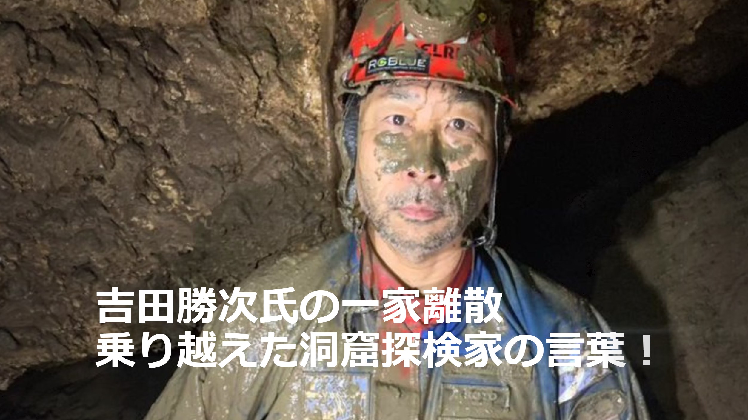 吉田勝次氏の一家離散を乗り越えた洞窟探検家の言葉！ 壮絶な人生を乗り越え、苦難を力に変えた人生哲学を探る！