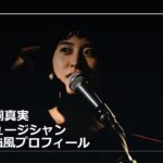 角銅真実（ミュージシャン）のwiki風プロフィール！ 東京芸大の入学試験エピソードがユニークすぎて面白い！