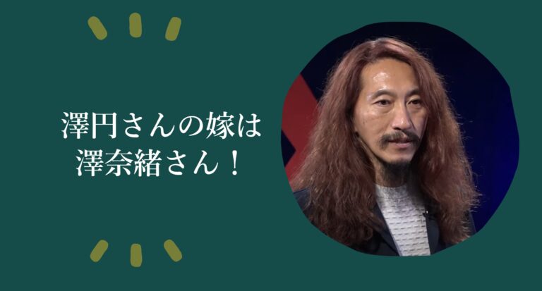 澤円さんの嫁は澤奈緒さん! プレゼン神と造形作家の馴れ初め、ライフスタイル、エピソード、そして絆!