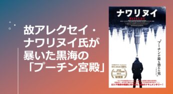 故アレクセイ・ナワリヌイ氏が暴いた黒海の「プーチン宮殿」の動画！ その豪華すぎる中身！