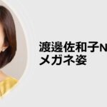 渡邊佐和子NHKアナのメガネ姿が話題に！ 世間の反響と評判や、種類やブランドなど徹底調査！