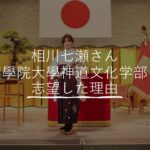 相川七瀬さん（歌手49歳）が國學院大學神道文化学部を志望した理由とは？
