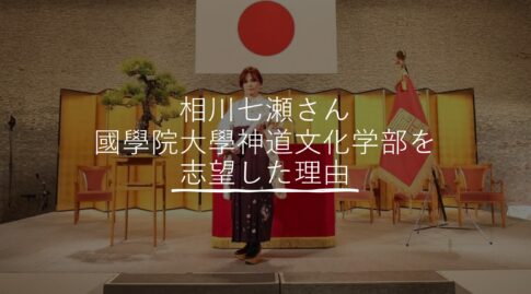 相川七瀬さん（歌手49歳）が國學院大學神道文化学部を志望した理由とは？